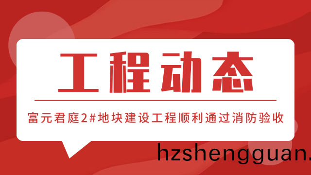 國(guo)晉(jin)消(xiao)防工(gong)程動(dong)態(tai)-富(fu)元(yuan)君(jun)庭(ting)2#地(di)塊項目順利(li)通(tong)過消防驗(yan)收(shou)
